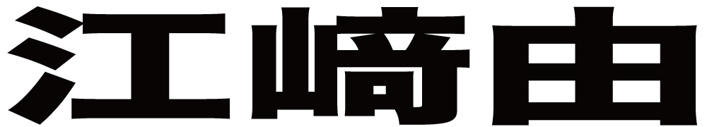 江﨑由 ボクシングチケットドットコム